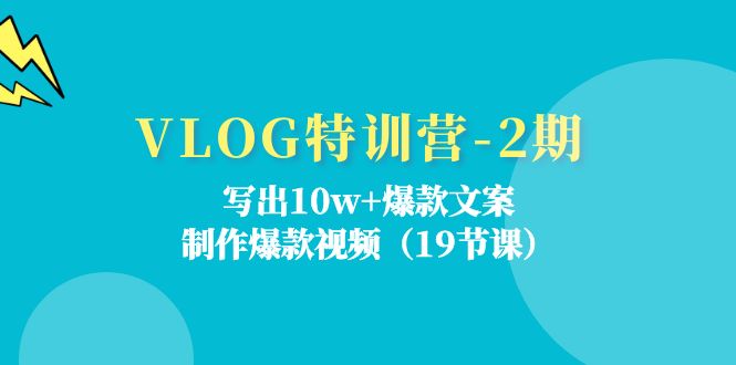 （11520期）VLOG特训营-2期：写出10w+爆款文案，制作爆款视频（19节课）-大象聊项目