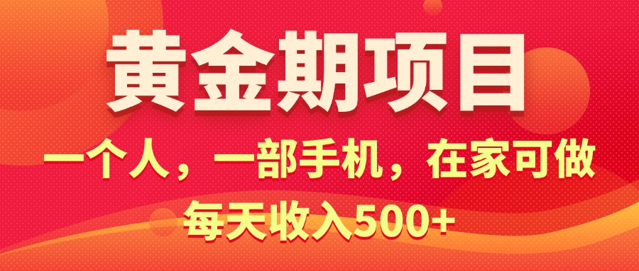 （11527期）黄金期项目，电商搞钱！一个人，一部手机，在家可做，每天收入500+-大象聊项目