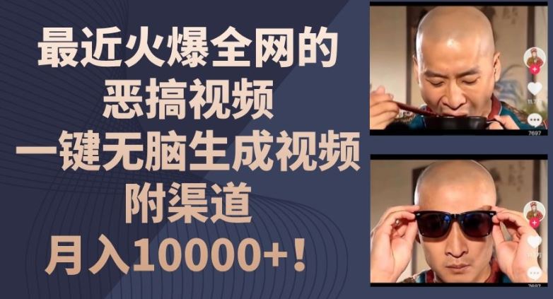 最近火爆全网的恶搞视频,一键无脑生成视频,附渠道,月入1w【揭秘】-大象聊项目