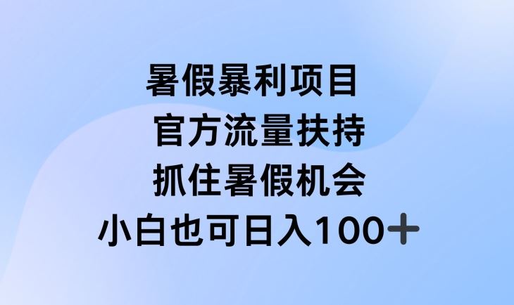 暑假暴利直播项目，官方流量扶持，把握暑假机会【揭秘】-大象聊项目