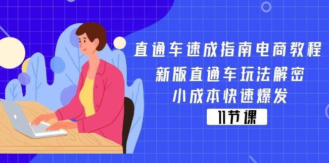 （11537期）直通车 速成指南电商教程：新版直通车玩法解密，小成本快速爆发（11节）-大象聊项目