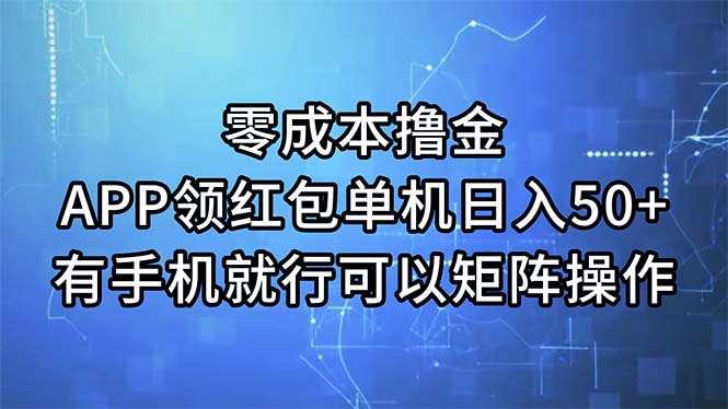 （11545期）零成本撸金，APP领红包，单机日入50+，有手机就行，可以矩阵操作-大象聊项目