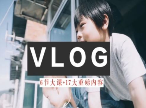 零基础vlog视频课教你小白变大神-生活美学教程-大象聊项目