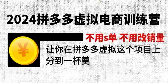 2024拼多多虚拟电商训练营 不用s单 不用改销量 在拼多多虚拟上分到一杯羹-大象聊项目