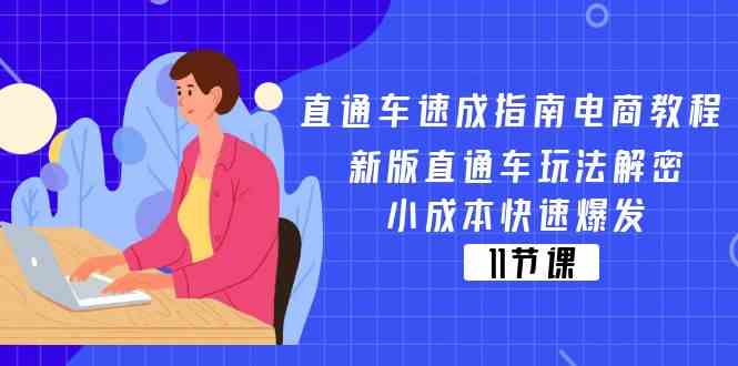 直通车速成指南电商教程：新版直通车玩法解密，小成本快速爆发（11节）-大象聊项目