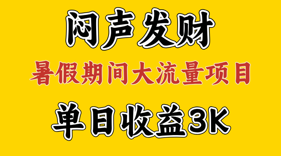 （11558期）闷声发财，假期大流量项目，单日收益3千+ ，拿出执行力，两个月翻身-大象聊项目