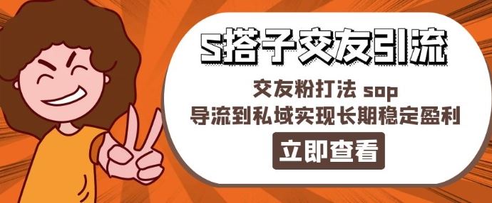 某收费888-S搭子交友引流，交友粉打法 sop，导流到私域实现长期稳定盈利-大象聊项目