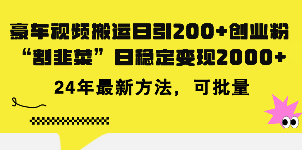 （11573期）豪车视频搬运日引200+创业粉，做知识付费日稳定变现5000+24年最新方法!-大象聊项目