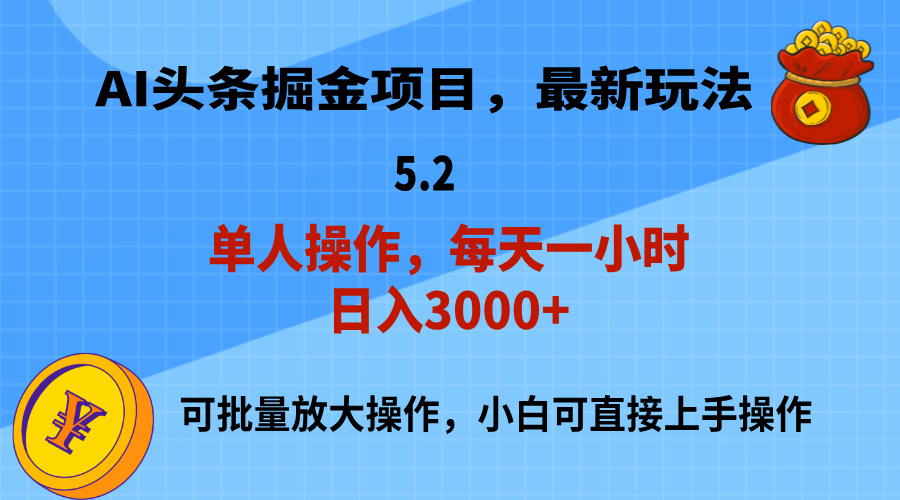 （11577期）AI撸头条，当天起号，第二天就能见到收益，小白也能上手操作，日入3000+-大象聊项目