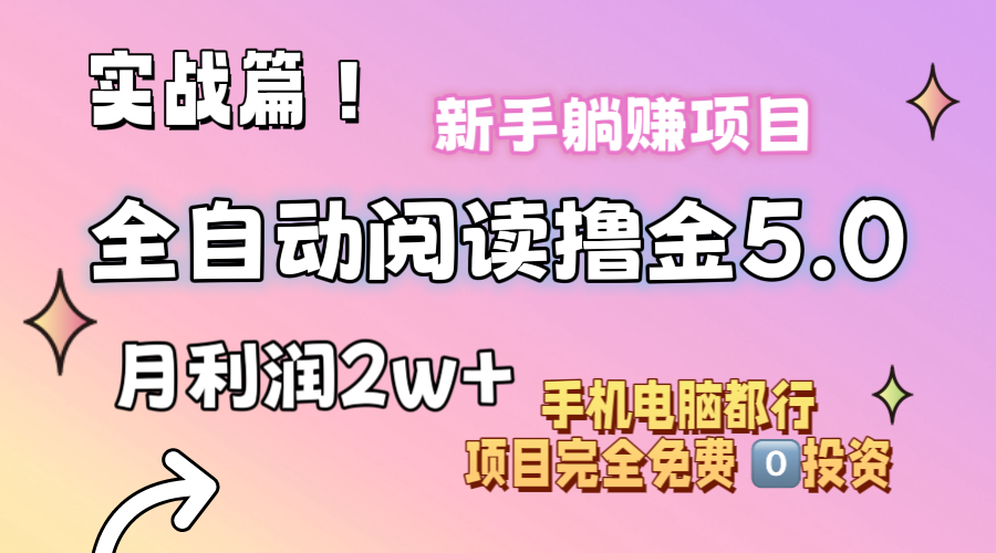 （11578期）小说全自动阅读撸金5.0 操作简单 可批量操作 零门槛！小白无脑上手月入2w+-大象聊项目