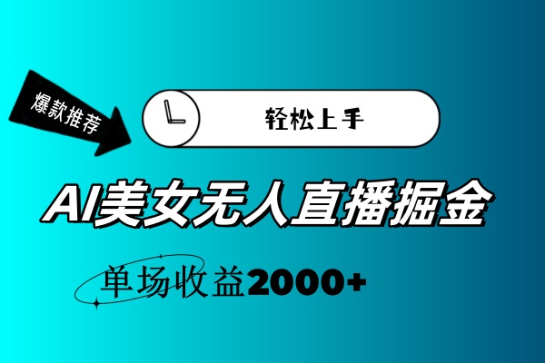 （11579期）AI美女无人直播暴力掘金，小白轻松上手，单场收益2000+-大象聊项目