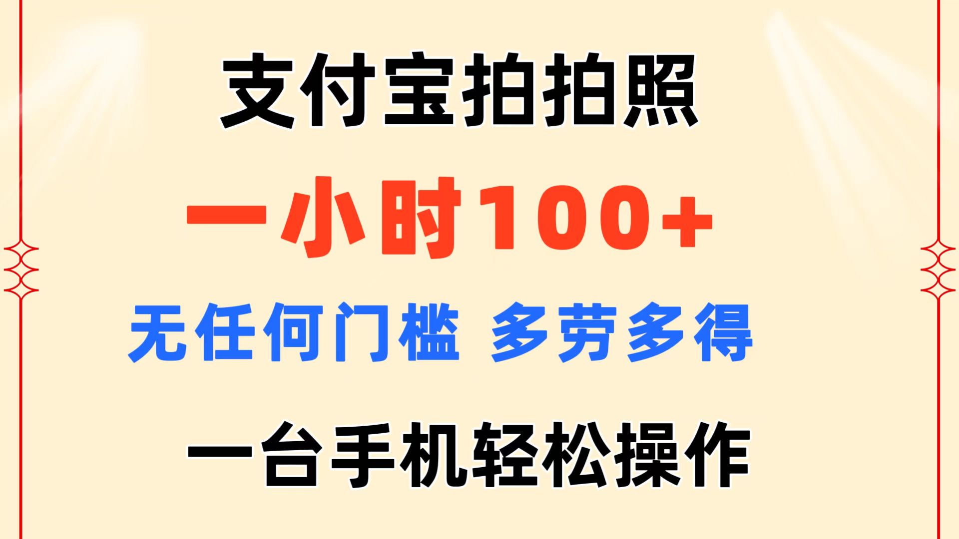 （11584期）支付宝拍拍照 一小时100+ 无任何门槛  多劳多得 一台手机轻松操作-大象聊项目