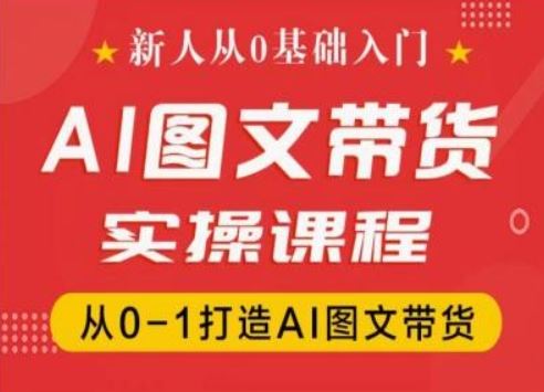 新人从0基础入门，抖音AI图文带货实操课程，从0-1打造AI图文带货-大象聊项目