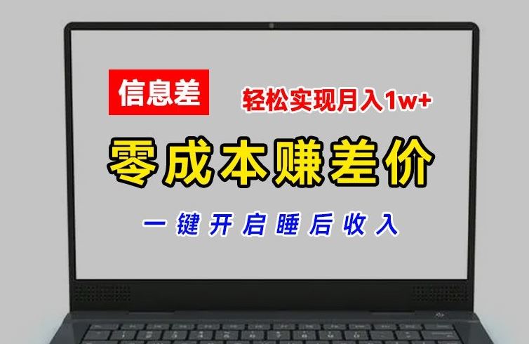 零成本赚差价，各大平台账号批发倒卖，一键开启睡后收入，轻松实现月入1w+【揭秘】-大象聊项目