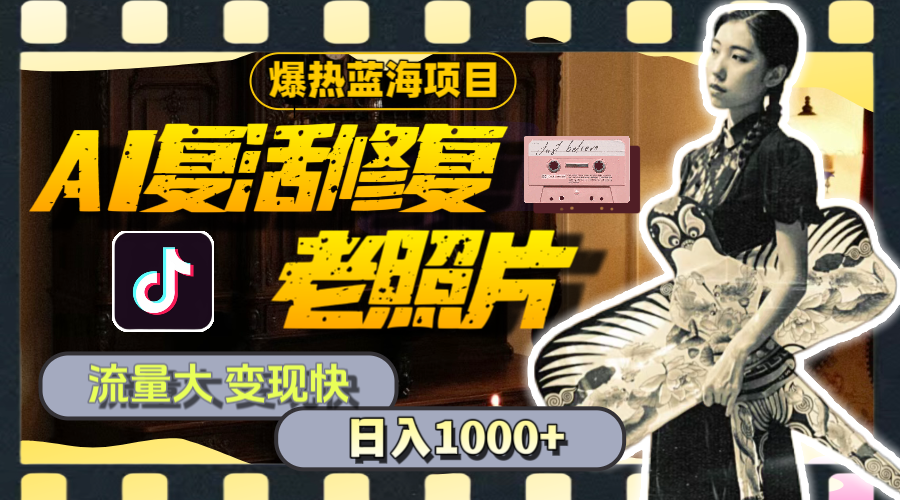（11596期）暴热蓝海项目，AI复活修复老照片，流量大 变现快 一天收入1000+教程+素材-大象聊项目