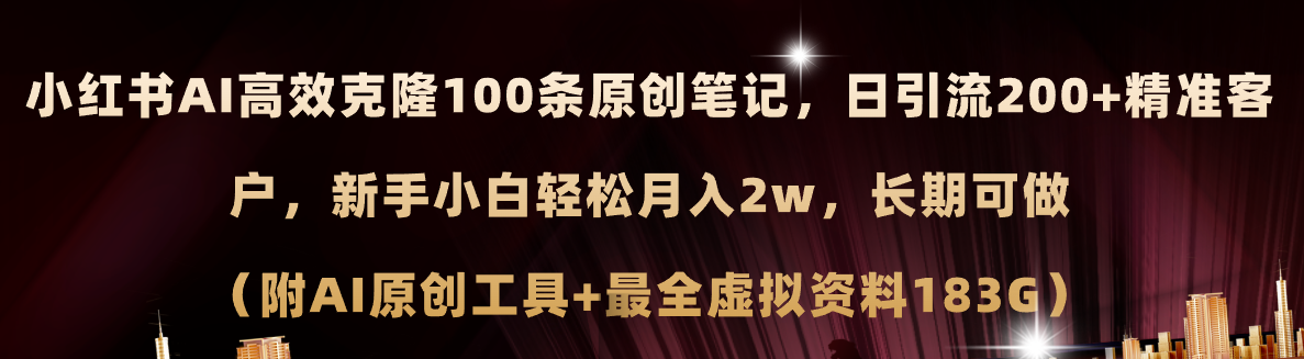 （11598期）小红书AI高效克隆100原创爆款笔记，日引流200+，轻松月入2w+，长期可做…-大象聊项目
