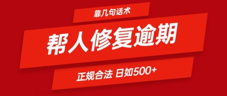 靠一套话术帮人解决逾期日入500+ 看一遍就会(正规合法)【揭秘】-大象聊项目