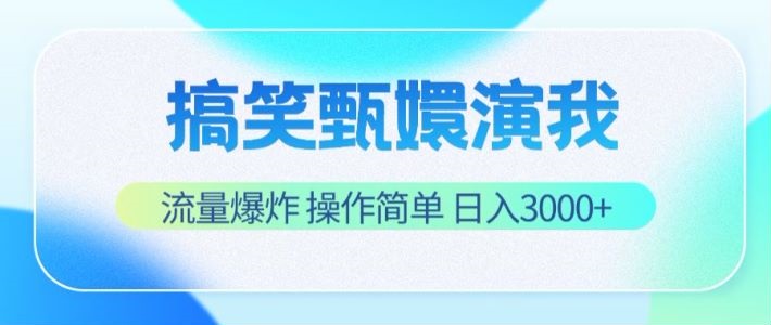 搞笑甄嬛演我，流量爆炸，操作简单，日入3000+-大象聊项目