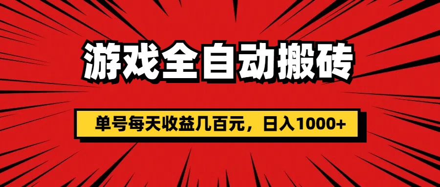 （11608期）游戏全自动搬砖，单号每天收益几百元，日入1000+-大象聊项目