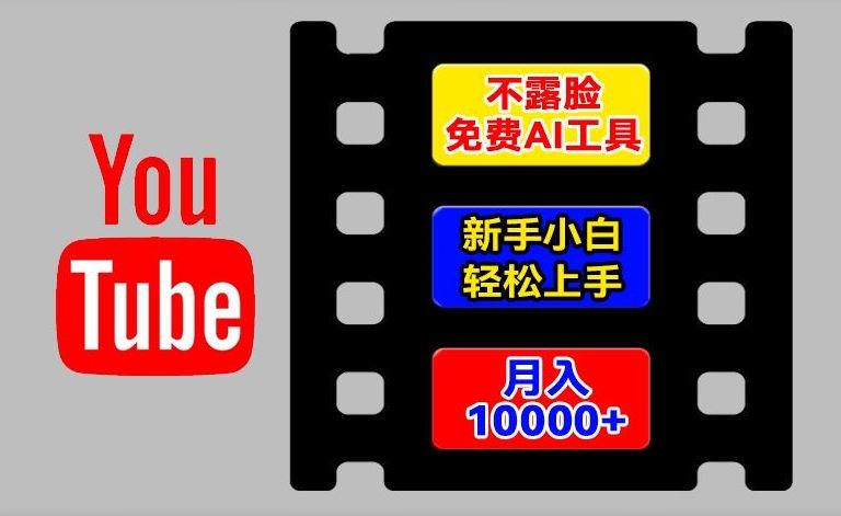 AI工具玩转海外YouTube项目，不露脸，新手小白轻松上手，手把手教你月入1w+【揭秘】-大象聊项目