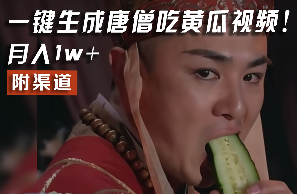 【情理之中，意料之外】火爆全网的唐僧吃黄瓜的视频！一键无脑生成，附渠道，月入1w+-大象聊项目