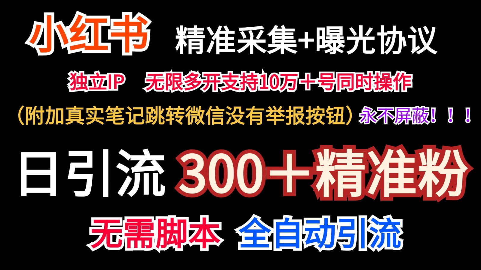 小红薯精准采集＋无限曝光＋真实笔记跳转微信，永不屏蔽（日引300＋精准粉）-大象聊项目