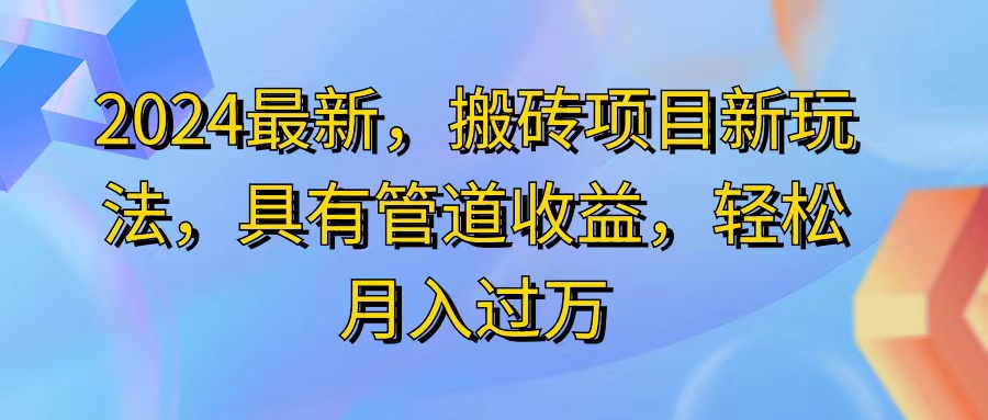 （11616期）2024最近，搬砖收益新玩法，动动手指日入300+，具有管道收益-大象聊项目