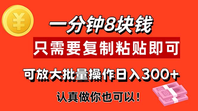 （11627期）1分钟做一个，一个8元，只需要复制粘贴即可，真正动手就有收益的项目-大象聊项目
