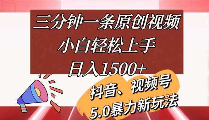 （11628期）三分钟一条原创视频，小白轻松上手，日入1500+-大象聊项目