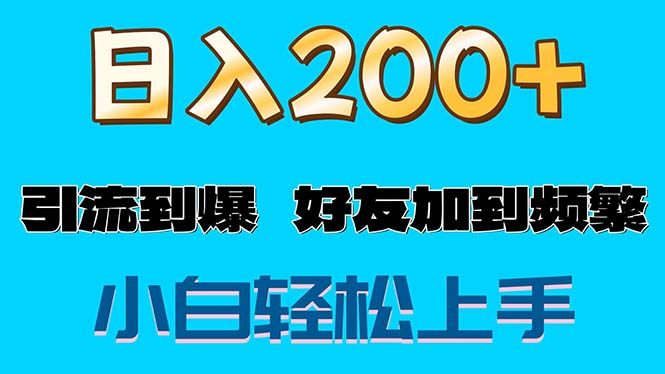（11629期）s粉变现玩法，一单200+轻松日入1000+好友加到屏蔽-大象聊项目
