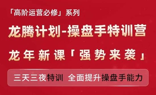 亚马逊高阶运营必修系列,龙腾计划-操盘手特训营,三天三夜特训 全面提升操盘手能力-大象聊项目
