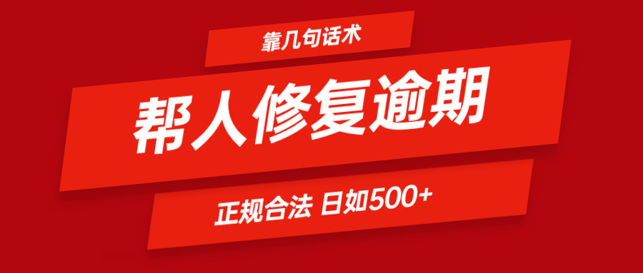 靠几句话术帮人解决逾期日入500＋ 看一遍就会 正规合法-大象聊项目