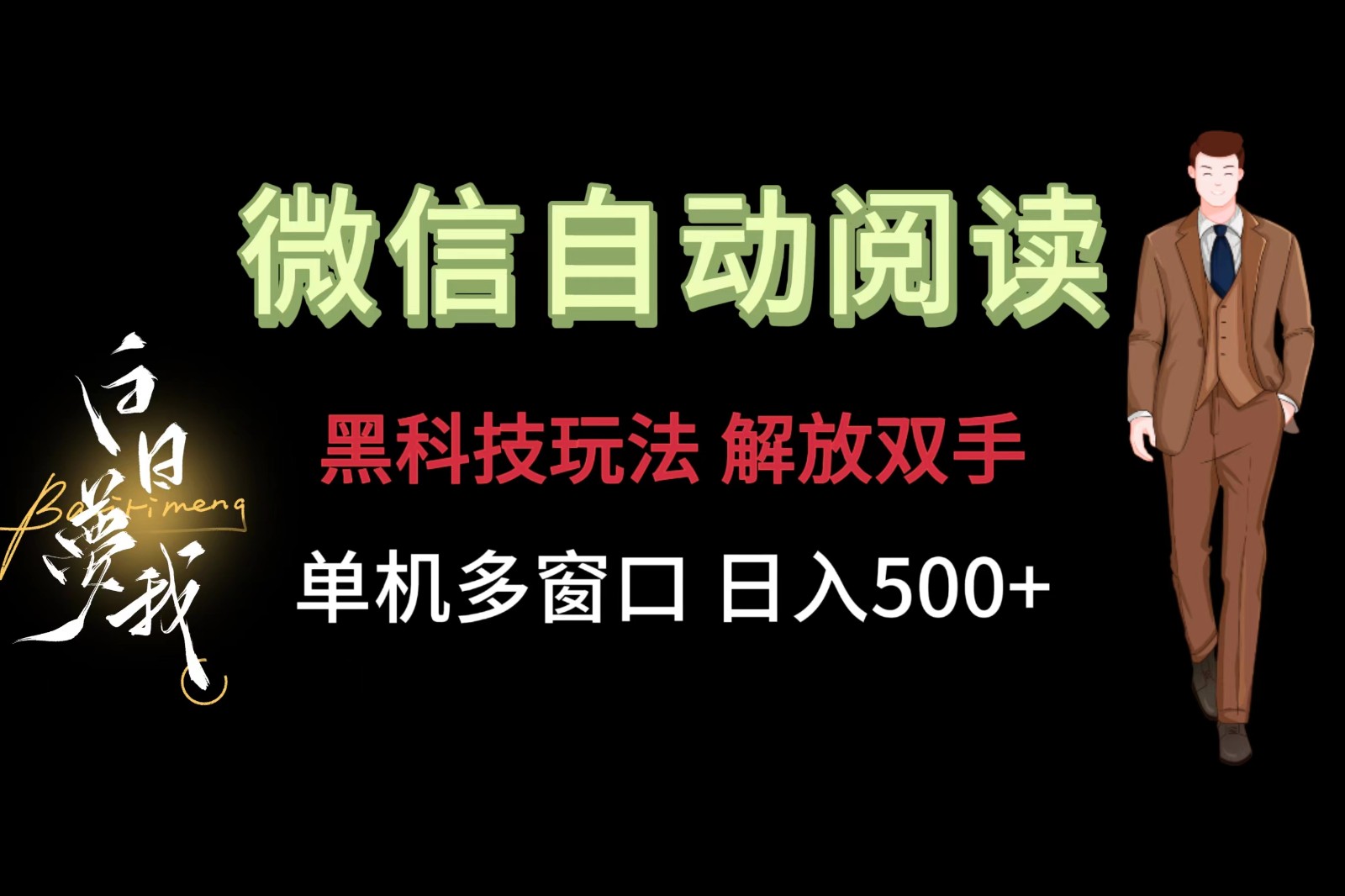 微信阅读，黑科技玩法，解放双手，单机多窗口日入500+-大象聊项目