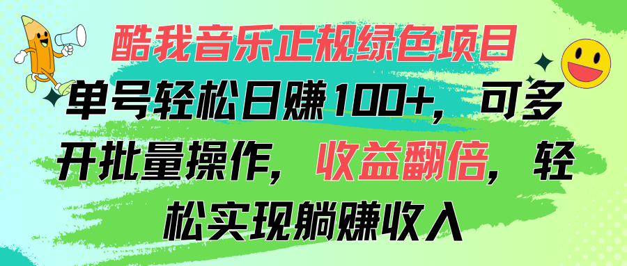 （11637期）酷我音乐正规绿色项目，单号轻松日赚100+，可多开批量操作，收益翻倍，…-大象聊项目