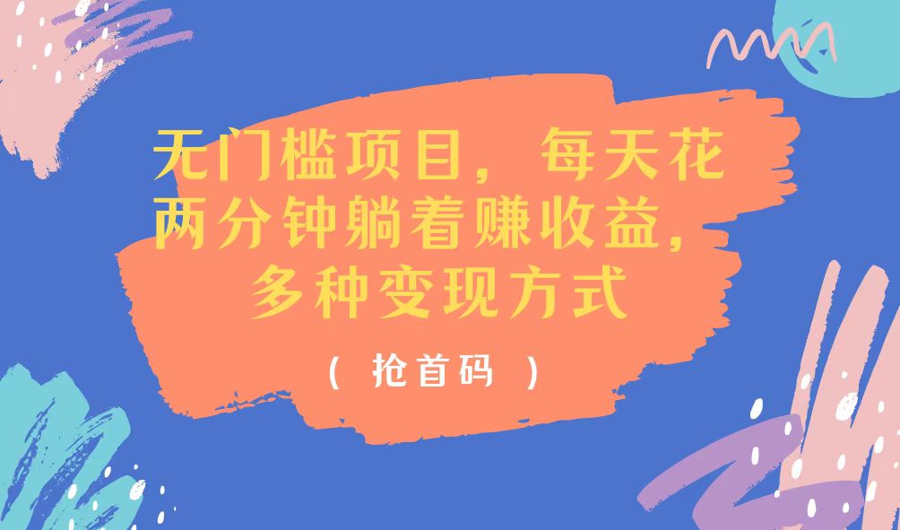（11647期）无门槛项目，每天花两分钟躺着收益，多种收益方式-大象聊项目