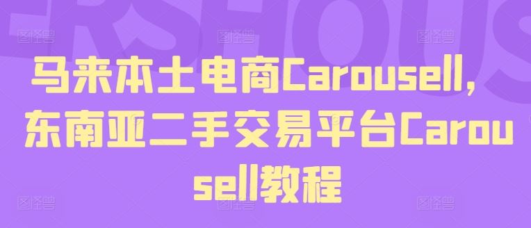 马来本土电商Carousell，东南亚二手交易平台Carousell教程-大象聊项目