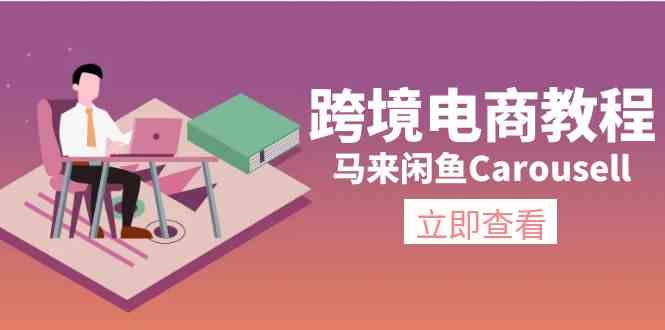 马来闲鱼Carousell跨境电商教程：环境/邮箱/电话解决/产品上传及流量-大象聊项目