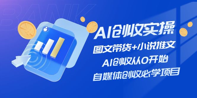 AI创收实操—图文带货+小说推文，AI创收从0开始，自媒体创收必学项目-大象聊项目