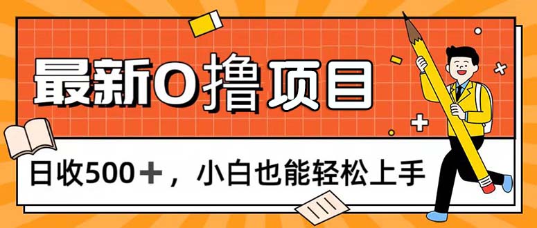 （11657期）0撸项目，每日正常玩手机，日收500+，小白也能轻松上手-大象聊项目