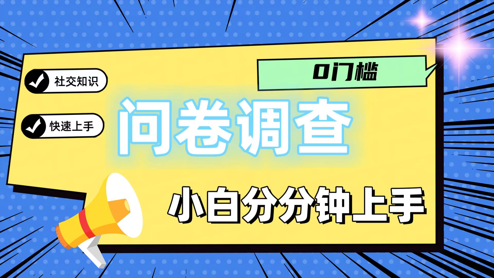 0门槛问卷调查，小白分分钟上手，轻松日入2张-大象聊项目