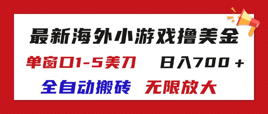（11675期）最新海外小游戏全自动搬砖撸U，单窗口1-5美金,  日入700＋无限放大-大象聊项目