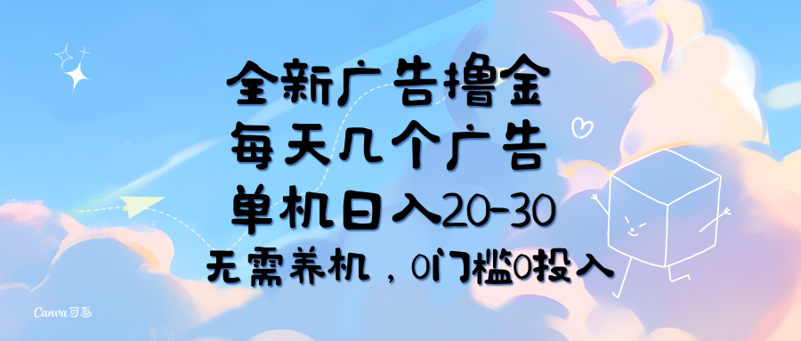 （11678期）全新广告撸金，每天几个广告，单机日入20-30无需养机，0门槛0投入-大象聊项目