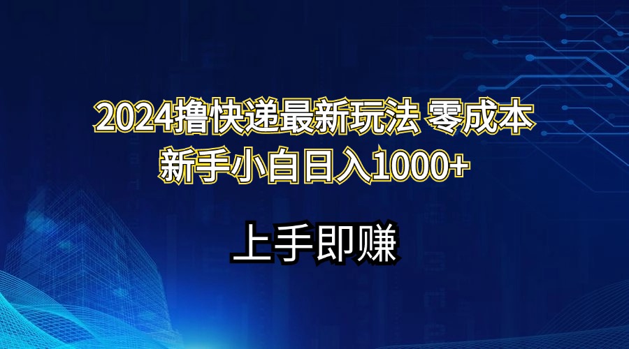 （11680期）2024撸快递最新玩法零成本新手小白日入1000+-大象聊项目