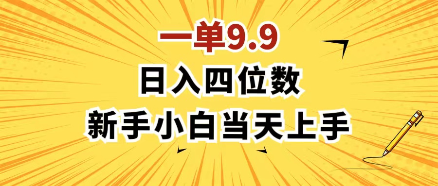 （11683期）一单9.9，一天轻松四位数的项目，不挑人，小白当天上手 制作作品只需1分钟-大象聊项目