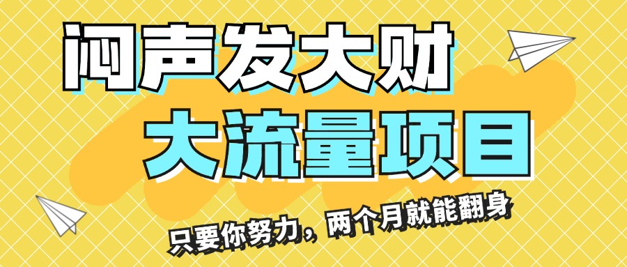 （11688期）闷声发大财，大流量项目，月收益过3万，只要你努力，两个月就能翻身-大象聊项目
