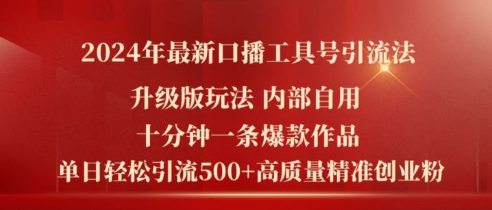 2024年最新升级版口播工具号引流法，十分钟一条爆款作品，日引流500+高质量精准创业粉-大象聊项目
