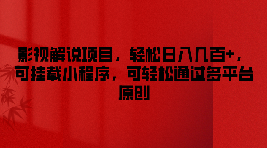 影视解说项目，轻松日入几百+，可挂载小程序，可轻松通过多平台原创-大象聊项目