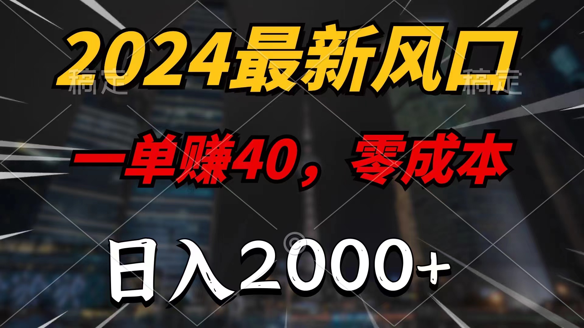 （11696期）2024最新风口项目，一单40，零成本，日入2000+，小白也能100%必赚-大象聊项目