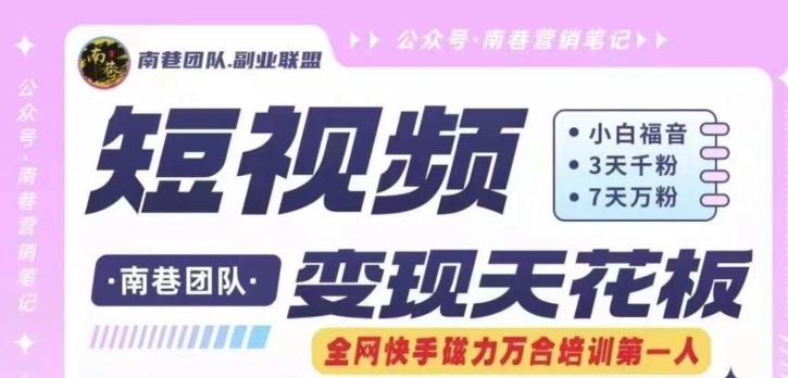 短视频变现天花板快手磁力万合掘金，3天千粉，7天万粉，独家过原创搬运技术，一刀不剪-大象聊项目