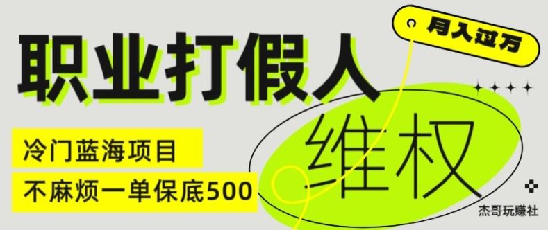 职业打假人电商维权揭秘，一单保底500，全新冷门暴利项目【仅揭秘】-大象聊项目